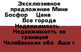 Эксклюзивное предложение Мини Босфор. › Цена ­ 67 000 - Все города Недвижимость » Недвижимость за границей   . Челябинская обл.,Аша г.